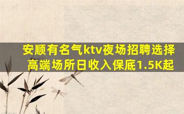 安顺有名气ktv夜场招聘选择高端场所日收入保底1.5K起